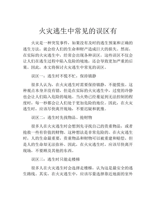 火灾逃生中常见的误区有