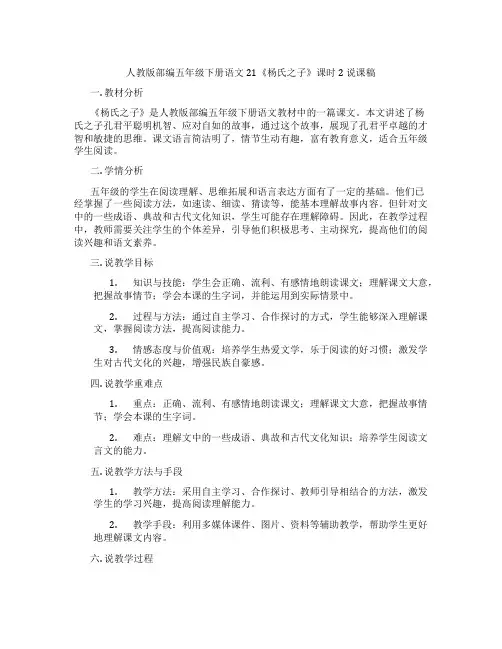 人教版部编五年级下册语文21《杨氏之子》课时2 说课稿