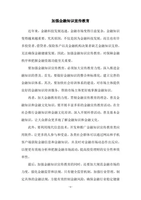 加强金融知识宣传教育