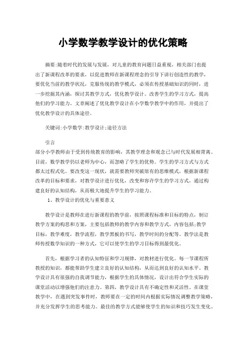 小学数学教学设计的优化策略