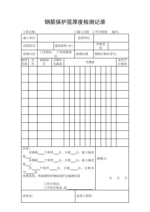 钢筋保护层厚度检测记录