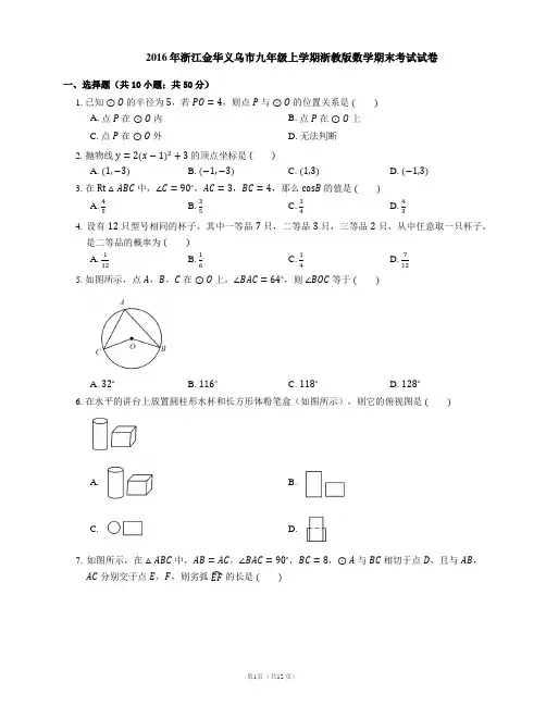 2016年浙江金华义乌市九年级上学期浙教版数学期末考试试卷