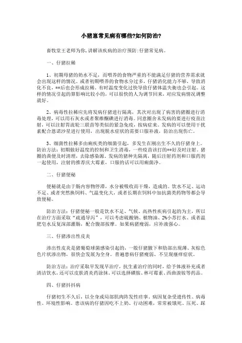 小猪崽常见病有哪些？如何防治？