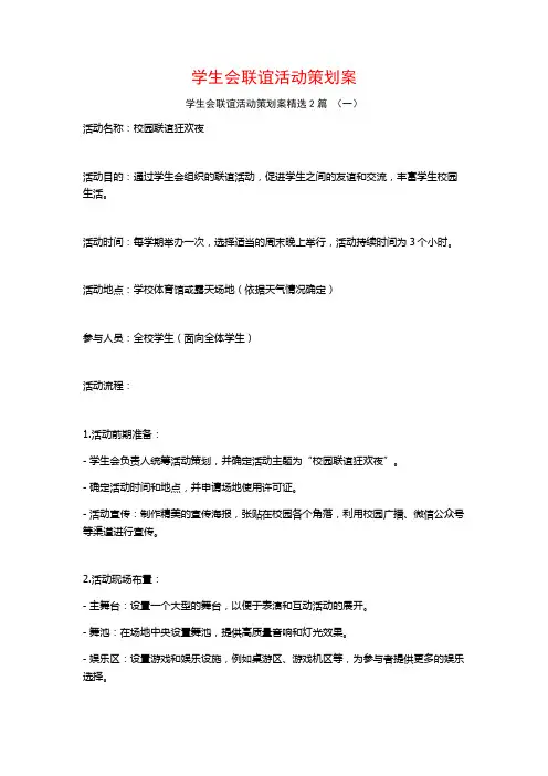 学生会联谊活动策划案2篇