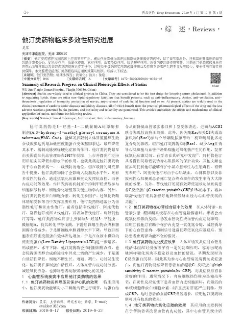 他汀类药物临床多效性研究进展