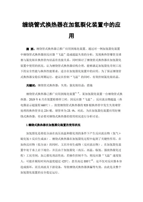 缠绕管式换热器在加氢裂化装置中的应用