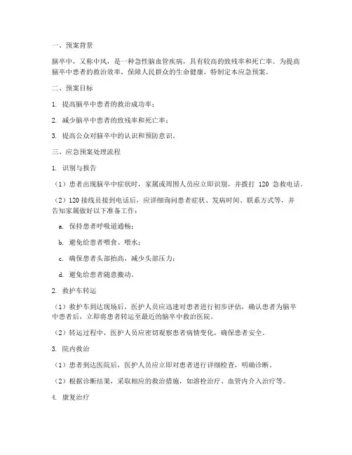 脑卒中应急预案处理流程