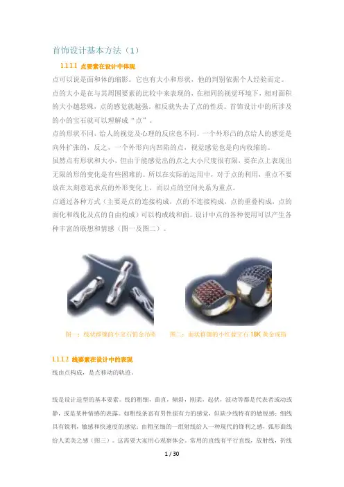 首饰设计基本方法