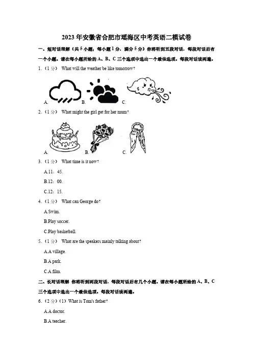 2023年安徽省合肥市瑶海区中考英语二模试卷 (2)(含解析及听力原文,无音频)