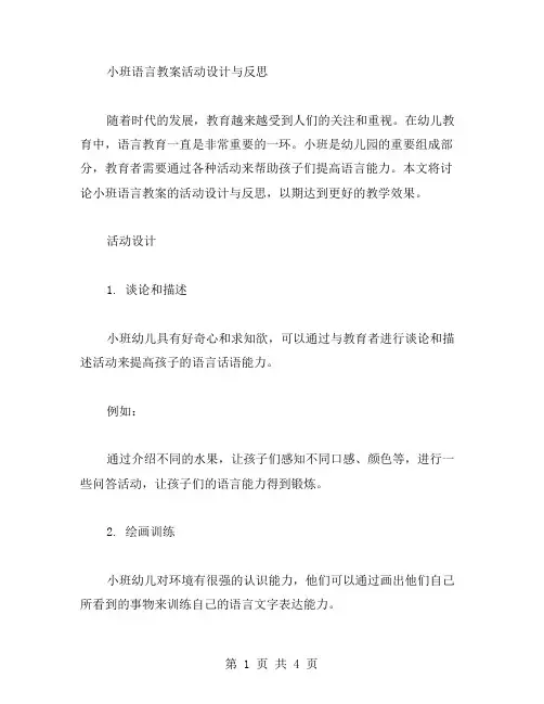 小班语言教案活动设计与反思