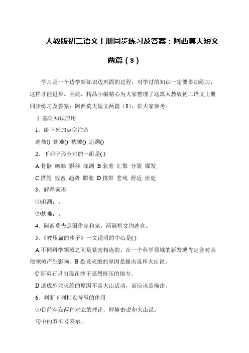 人教版初二语文上册同步练习及答案：阿西莫夫短文两篇(8)