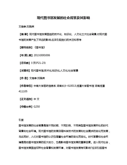 现代图书馆发展的社会背景及其影响