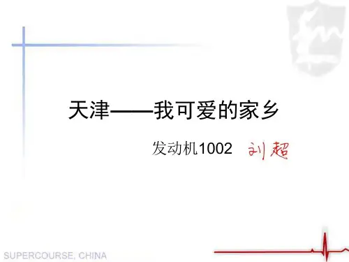 我的家乡 天津市 简介