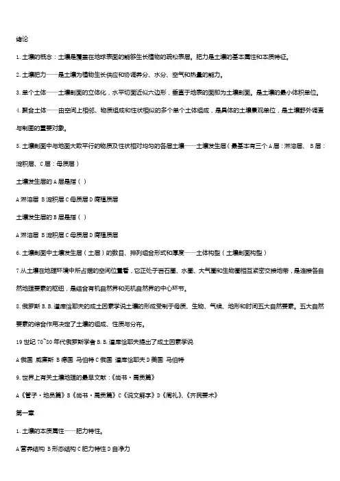 土壤地理学 考试重点及答案解析(DOC)