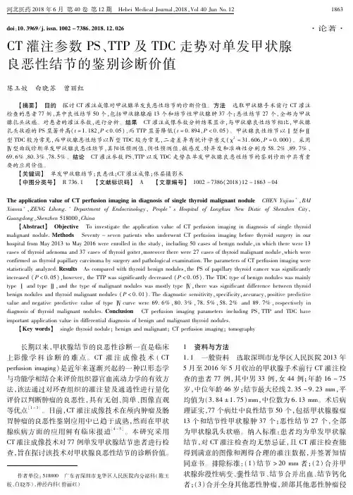CT灌注参数PS、TTP及TDC走势对单发甲状腺良恶性结节的鉴别诊断价值