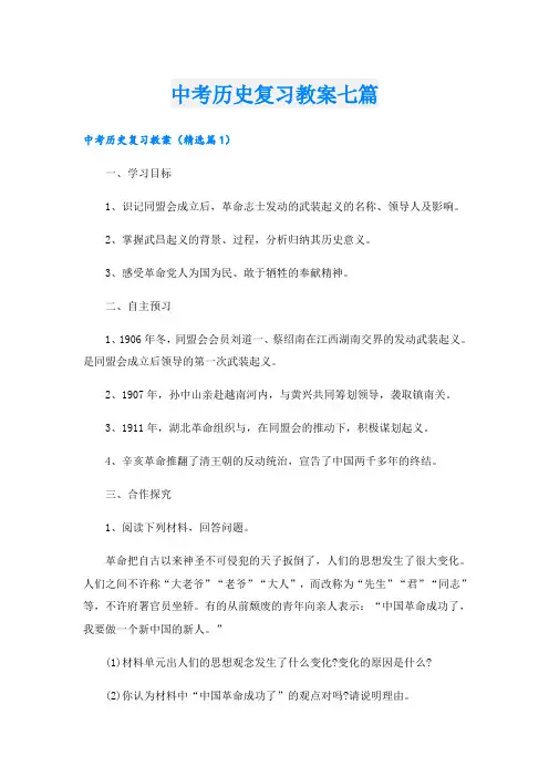中考历史复习教案七篇