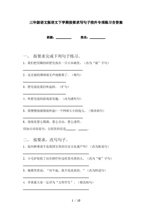 三年级语文版语文下学期按要求写句子校外专项练习含答案