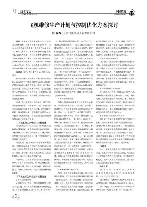 飞机维修生产计划与控制优化方案探讨