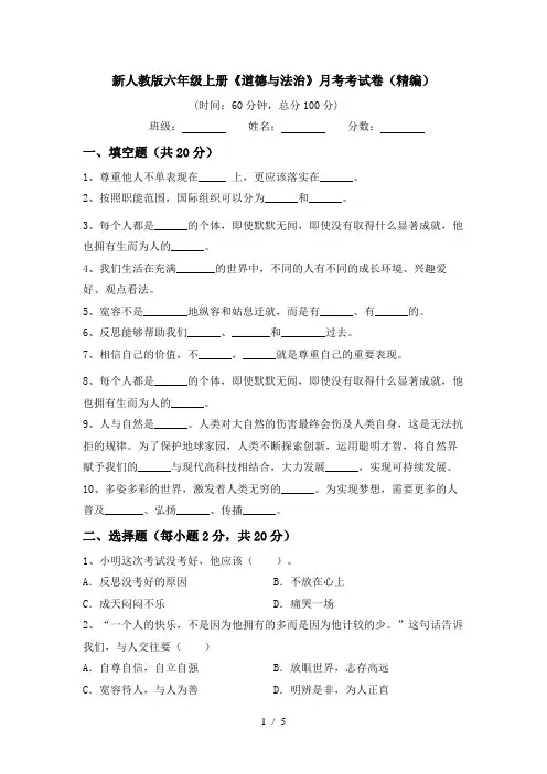 新人教版六年级上册《道德与法治》月考考试卷(精编)