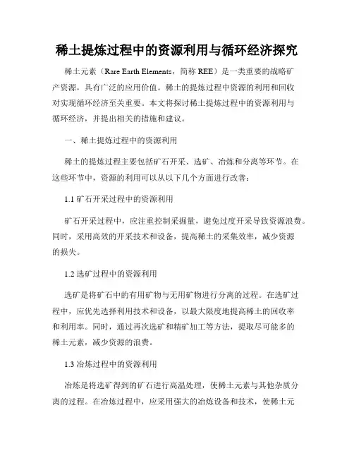 稀土提炼过程中的资源利用与循环经济探究