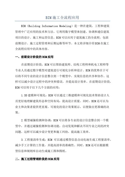 BIM施工全流程应用