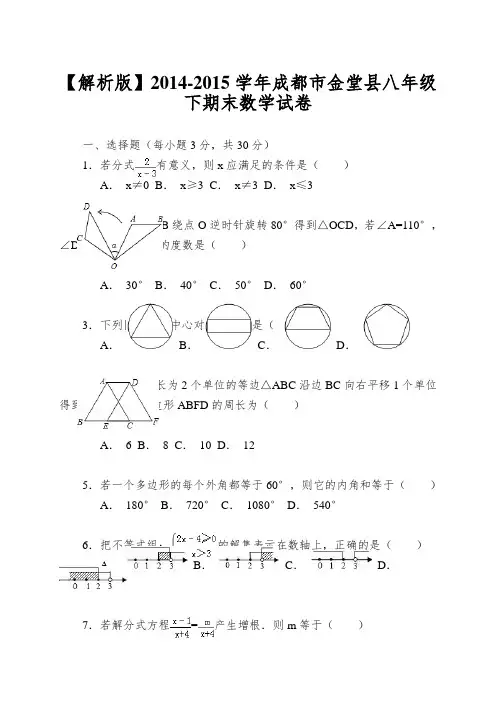 【解析版】2014-2015学年成都市金堂县八年级下期末数学试卷