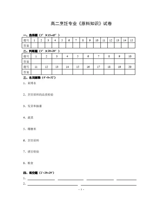 高二《烹饪原料知识》期中试卷