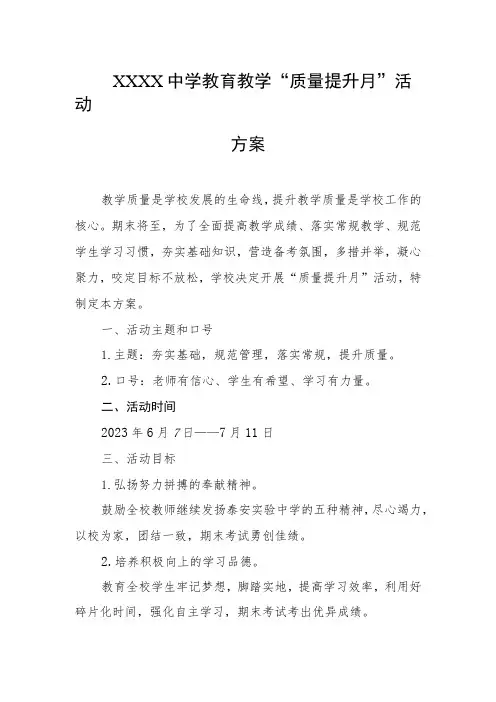 中学教育教学“质量提升月”活动方案