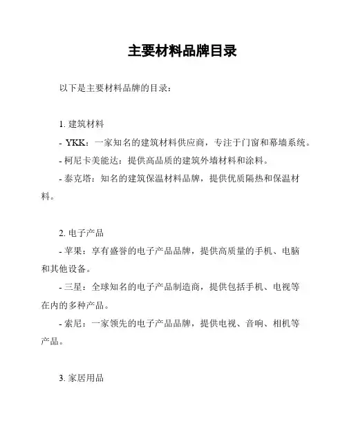 主要材料品牌目录