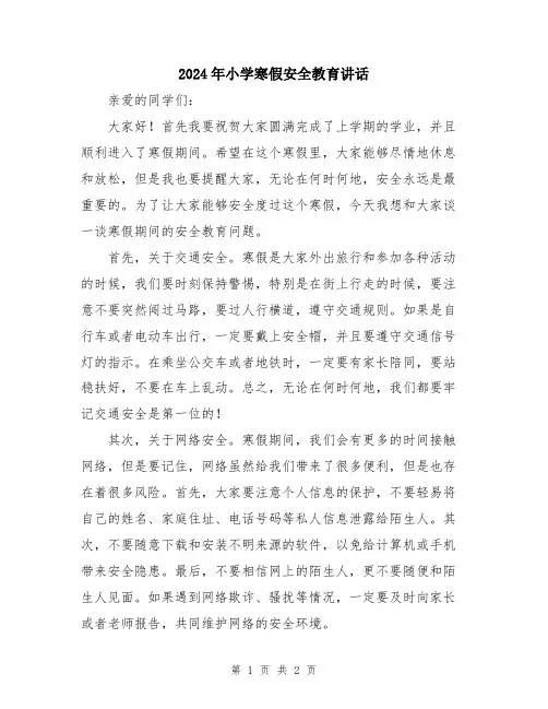 2024年小学寒假安全教育讲话