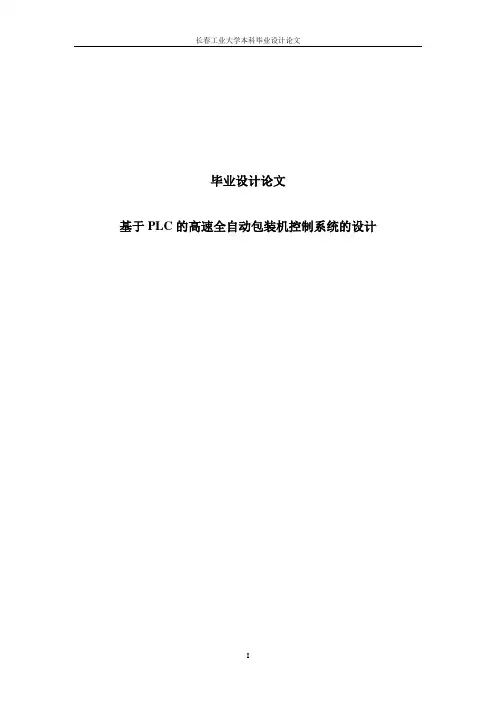 基于PLC的高速全自动包装机控制系统的设计毕业设计(论文)