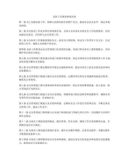 安防工作规章制度内容
