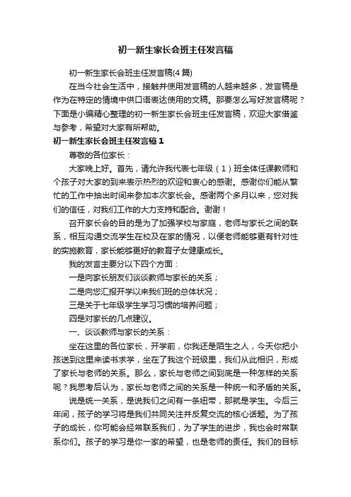 初一新生家长会班主任发言稿（4篇）