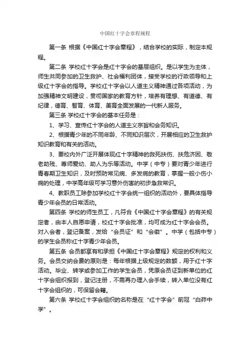 中国红十字会章程规程_规章制度_