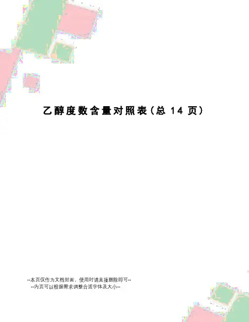 乙醇度数含量对照表