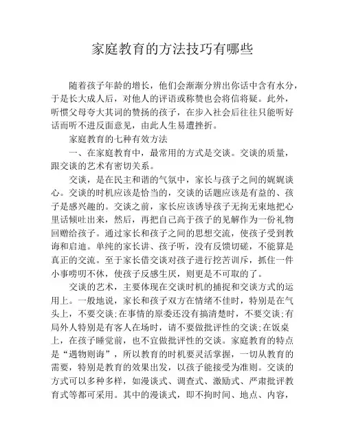 家庭教育的方法技巧有哪些