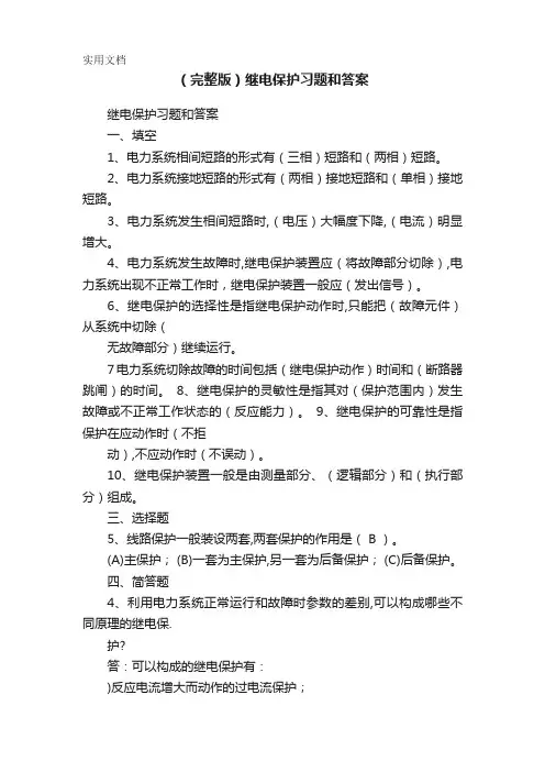 (完整版)继电保护习题和答案
