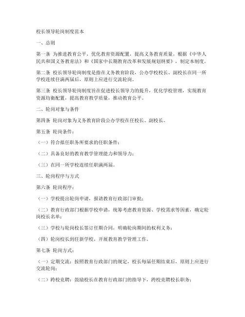 校长领导轮岗制度范本