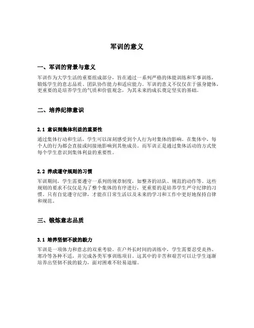 军训的意义谈谈自己的认识