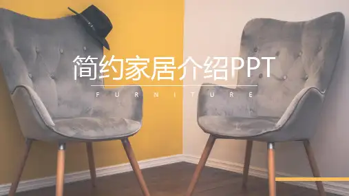 家具介绍ppt模板