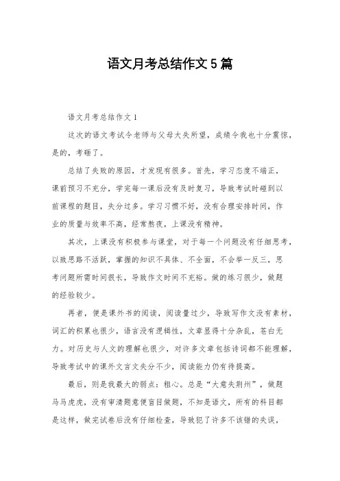 语文月考总结作文5篇