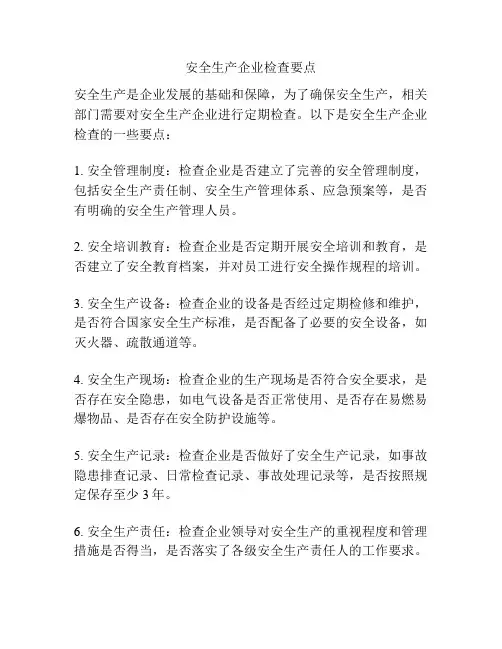 安全生产企业检查要点