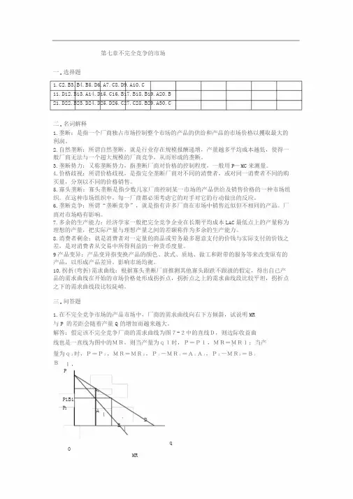 《微观经济学》课后练习题参考答案7