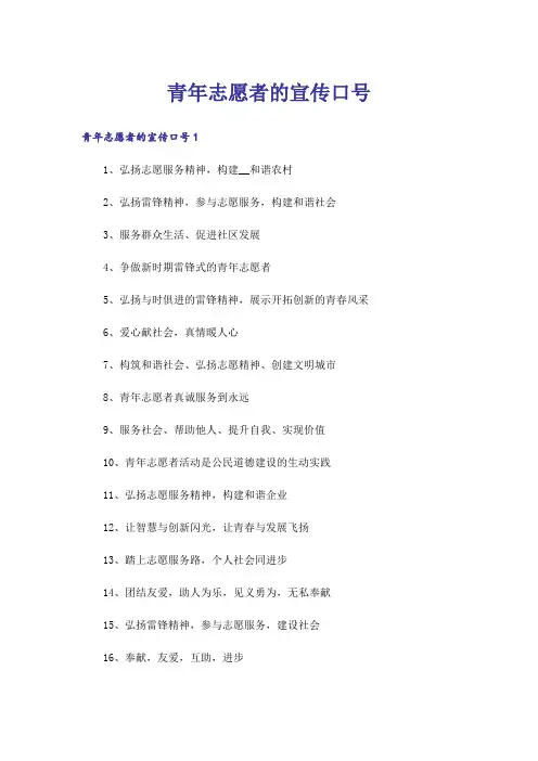 青年志愿者的宣传口号_2