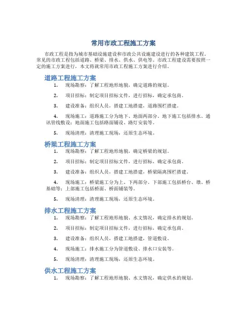 常用市政工程施工方案