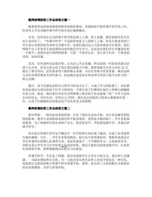 2020教师疫情防控工作总结范文5篇