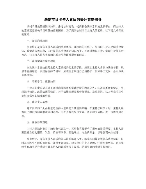 法制节目主持人素质的提升策略探寻