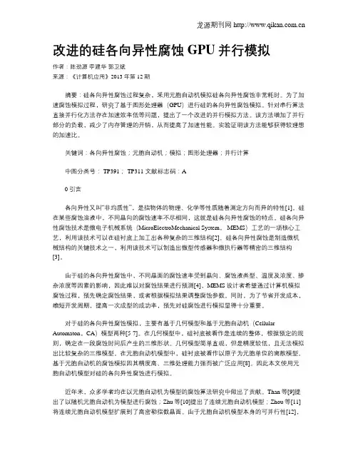 改进的硅各向异性腐蚀GPU并行模拟