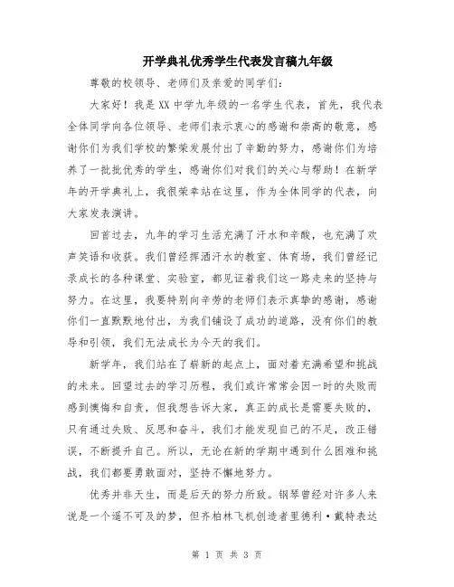开学典礼优秀学生代表发言稿九年级