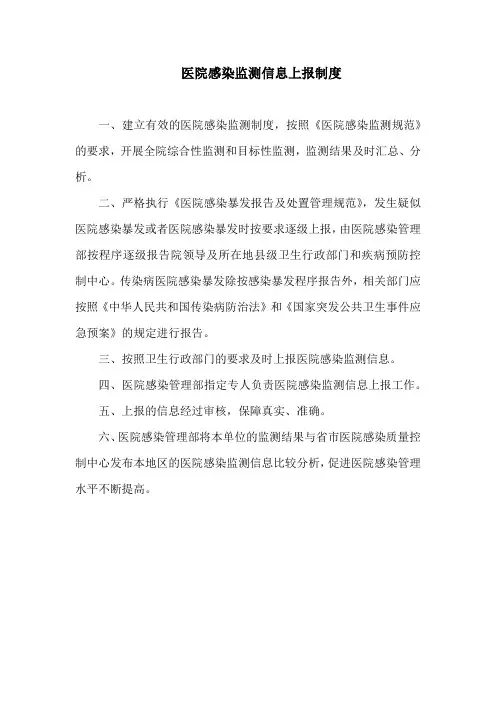 医院感染监测信息上报制度